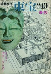 演劇雑誌 東宝　 【創刊号】