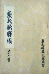 東大歌舞伎　 【創刊号】