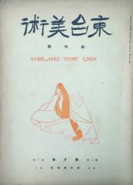 東台美術 【創刊号】