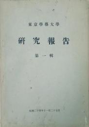 東京学芸大学研究報告　 【創刊号】
