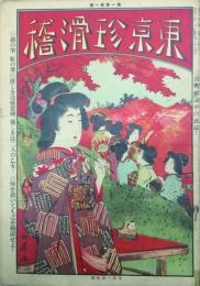 東京珍滑稽　 【創刊号】