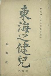 東海之健兒　 【創刊号】