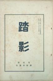 踏影 【創刊号】