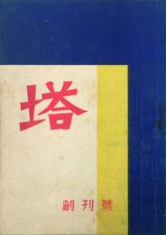 塔　　 【創刊号】