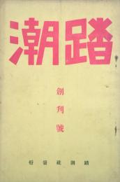 踏潮 【創刊号】