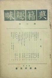 典籍趣味 【創刊号】