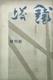 鐵塔 【創刊号】