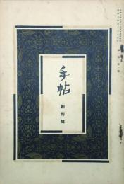 手帖 【創刊号】