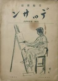 デッサン　美術雑誌　 【創刊号】