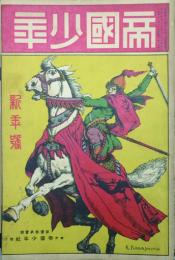 帝國少年　 【創刊号】