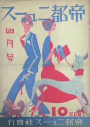 帝都ニュース　 【創刊号】