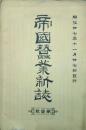 帝國蚕業新誌　 【創刊号】