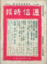 逓信時報 【創刊号】