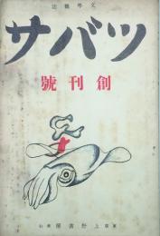 ツバサ　文學雑誌  【創刊号】
