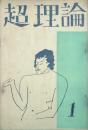 超理論 【創刊号】