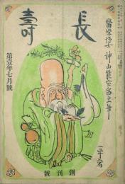 長壽 【創刊号】