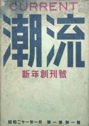 潮流 【創刊号】