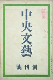 中央文藝　 【創刊号】