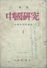 季刊 中国研究　 【創刊号】