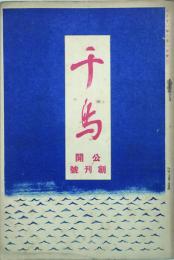 千鳥 【創刊号】
