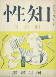 知性 【創刊号】