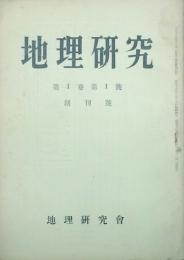 地理研究 【創刊号】