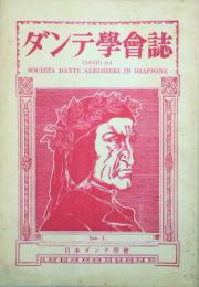 ダンテ學会誌　　 【創刊号】