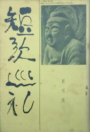 短歌巡礼 【創刊号】