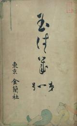 玉はゝき 【創刊号】