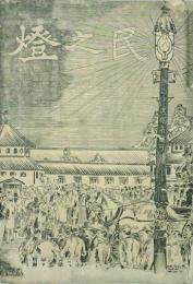 民之燈 【創刊号】