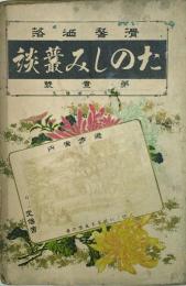 たのしみ叢談　 【創刊号】