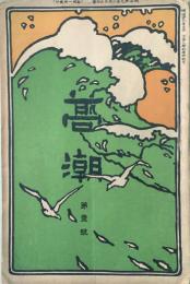 高潮 【創刊号】