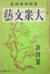 大衆文藝 【創刊号】