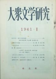 大衆文学研究　　 【創刊号】
