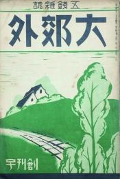 大郊外　　  【創刊号】