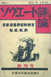 ソヴエート評論　 【創刊号】