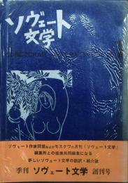 ソヴェート文学　 【創刊号】