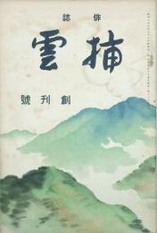 挿雲　　 【創刊号】