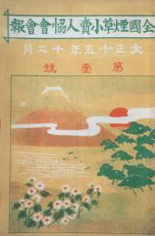 全国煙草小売人協会会報  【創刊号】