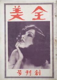 全美 【創刊号】