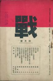 戦 【創刊号】