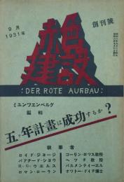 赤色建設　Der Rote Aufbau　 【創刊号】