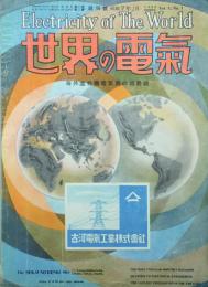 世界の電気　 【創刊号】