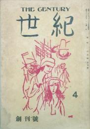世紀 【創刊号】