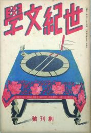 世紀文學　 【創刊号】
