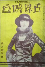 世界映画　 【創刊号】