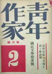 青年作家 【創刊号】