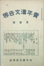 青年漢文世界　 【創刊号】