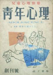 青年心理 【創刊号】