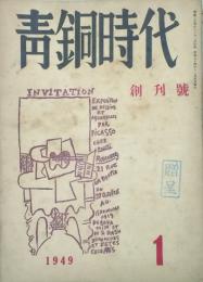 青銅時代 【創刊号】
